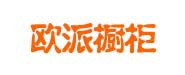 歐派櫥衣柜、圣象地板、方太櫥柜廚電