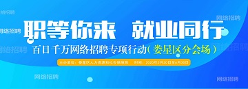 “百日千萬網(wǎng)絡招聘專項行動”——婁星區(qū)分會場第一場活動于4月