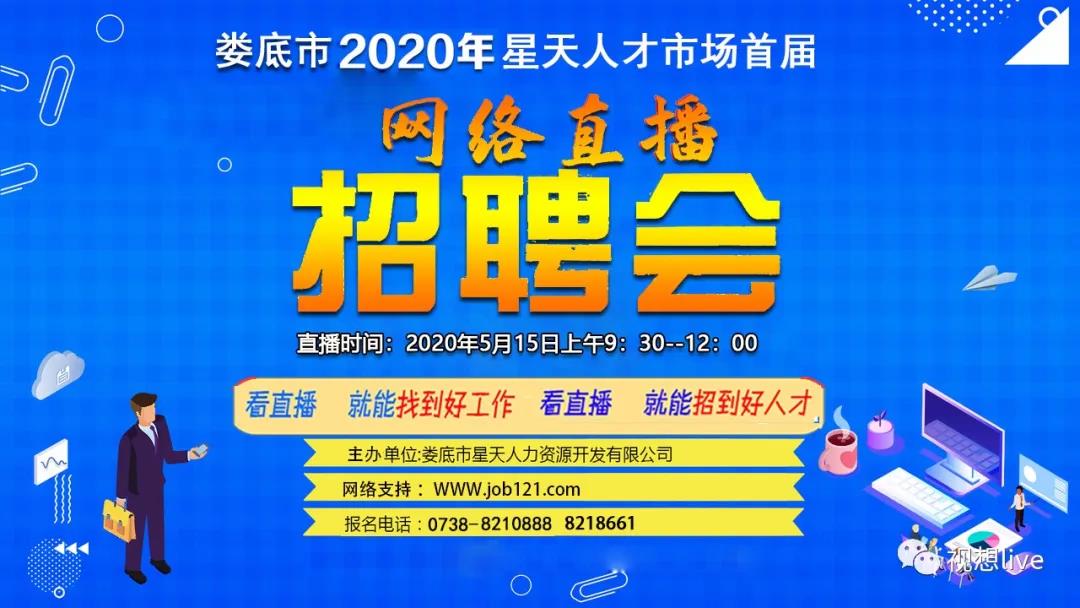 “非你莫屬，職等你來”——婁底市星天人才市場網(wǎng)絡(luò)直播招聘會即