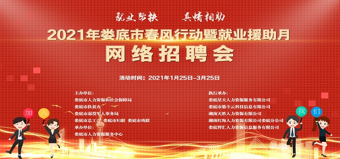 婁底市人力資源和社會保障局啟動“2021年婁底市就業(yè)援助月暨