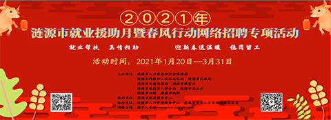 漣源市啟動”漣源市2021年就業(yè)援助月暨春風行動網(wǎng)絡(luò)招聘會“