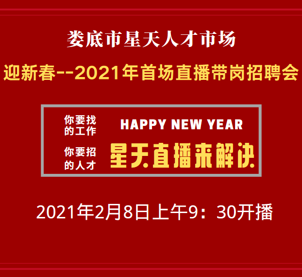 找工作，就不要錯過2月8日上午9:30開播的【婁底市2021