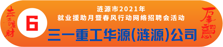 三一重工華源（漣源）招聘——漣源市2021年就業(yè)援助月暨春風(fēng)