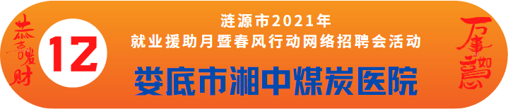 婁底市湘中煤炭醫(yī)院/漣源市民盟醫(yī)院誠聘——漣源市2021年就