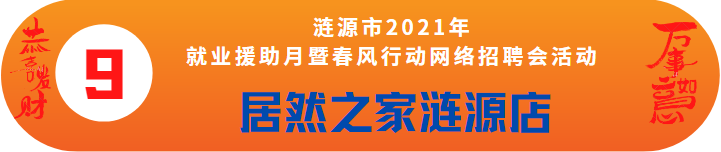 居然之家漣源店誠聘——漣源市2021年就業(yè)援助月暨春風(fēng)行動(dòng)網(wǎng)