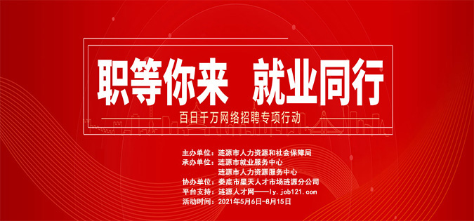 漣源市2021年“百日千萬網(wǎng)絡(luò)招聘專項行動”啟動