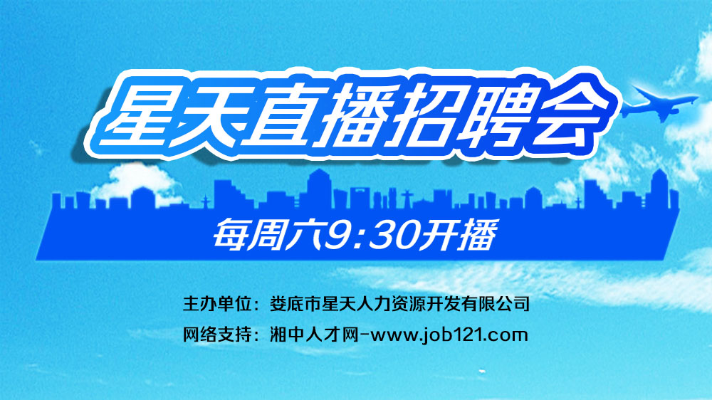 婁底星天人才市場【金秋十月】直播招聘會第二場