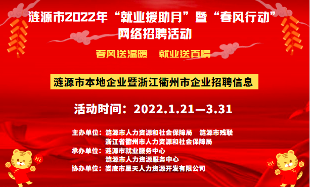 漣源市人力資源和社會(huì)保障局啟動(dòng)“漣源市2022年'就業(yè)援助月'暨'春風(fēng)行動(dòng)'網(wǎng)絡(luò)招聘會(huì)活動(dòng)