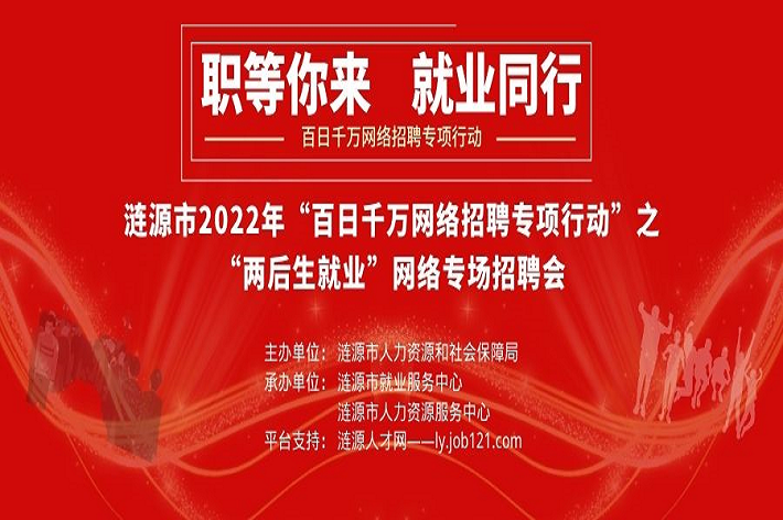 漣源市2022年“百日千萬(wàn)網(wǎng)絡(luò)招聘專(zhuān)項(xiàng)行動(dòng)”之“兩后生就業(yè)”專(zhuān)場(chǎng)網(wǎng)絡(luò)招聘活動(dòng)。