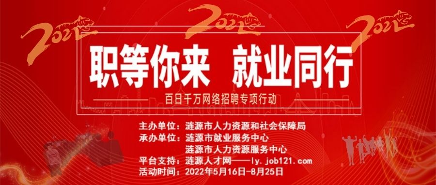 漣源市2022年“百日千萬(wàn)網(wǎng)絡(luò)招聘專(zhuān)項(xiàng)行動(dòng)”網(wǎng)絡(luò)招聘活動(dòng)啟動(dòng)