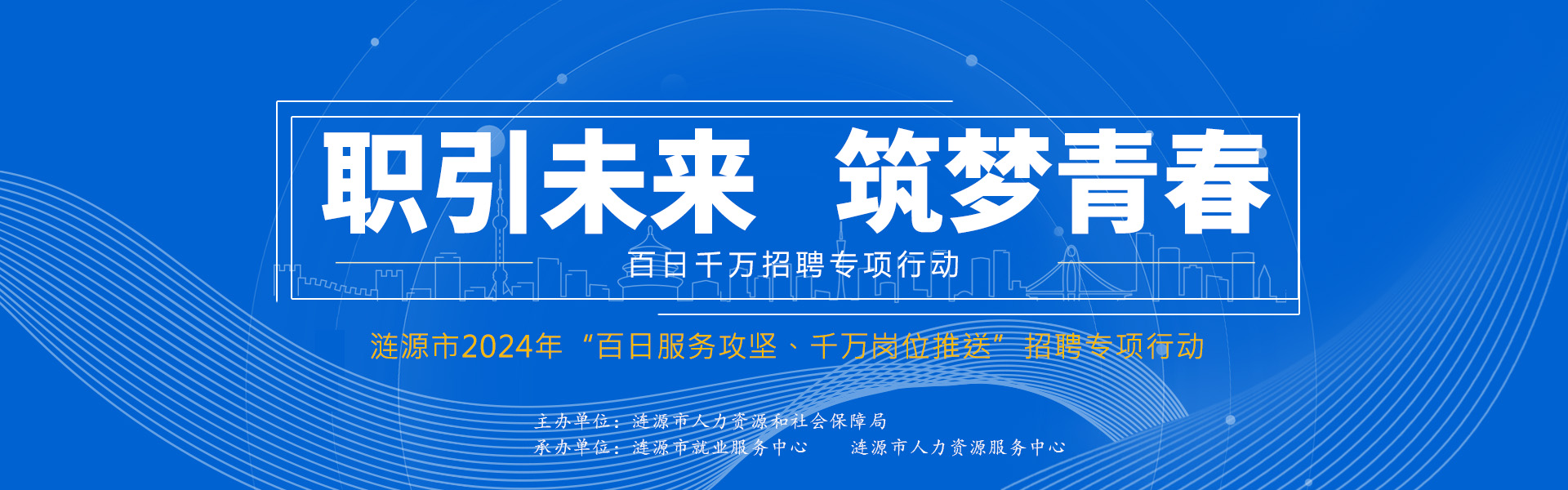 漣源市2024年“百日服務(wù)攻堅(jiān)、千萬(wàn)崗位