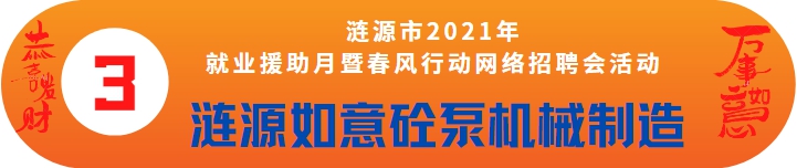 漣源如意砼泵機(jī)械制造有限公司招聘——漣源市2021年就業(yè)援助