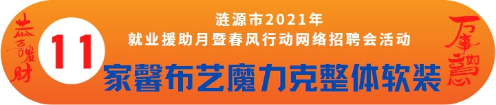 家馨布藝魔克力窗簾誠聘——漣源市2021年就業(yè)援助月暨春風(fēng)行