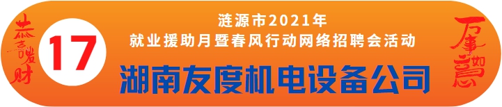 湖南友度機(jī)電設(shè)備有限公司誠聘——漣源市2021年就業(yè)援助月暨