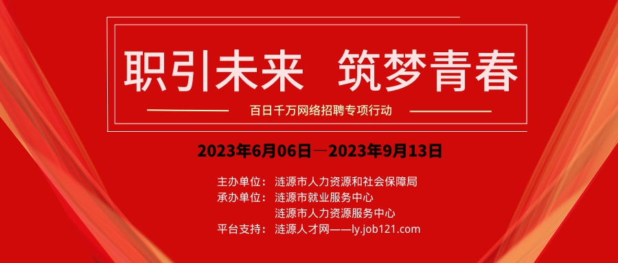 漣源市2023年“百日千萬網(wǎng)絡(luò)招聘專項行動”海報.png