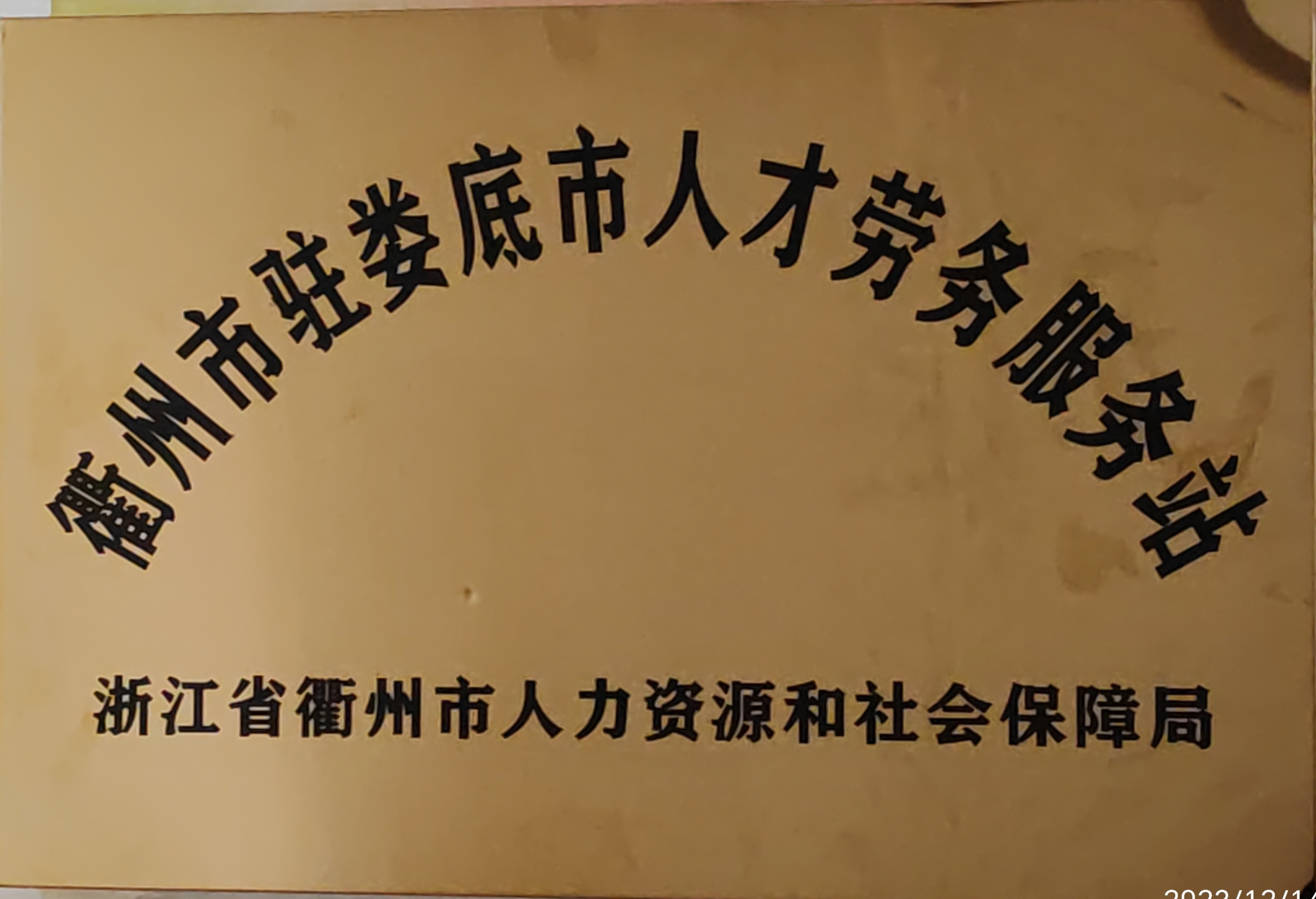 感謝浙江省衢州市人力資源和社會(huì)保障局授牌